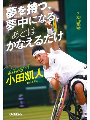 cover image of スポーツノンフィクション 夢を持つ、夢中になる、あとは かなえるだけ 車いすテニス小田凱人